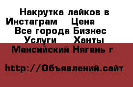 Накрутка лайков в Инстаграм! › Цена ­ 500 - Все города Бизнес » Услуги   . Ханты-Мансийский,Нягань г.